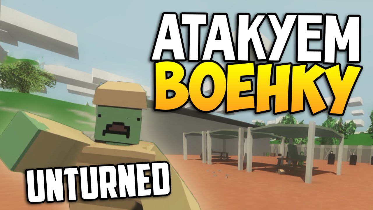 Unturned - Атакуем военку! #3