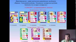О. Істер . Презентація серії  посібників «Вправи.Самостійні роботи. Тематичні контрольні роботи...