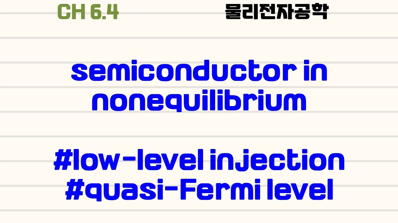 [물리전자공학|6.2] #low-level injection #quasi-Fermi level - YouTube
