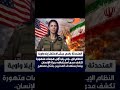 المتحدثه باسم جيش الاحتلال ايلا وواية النظام الايراني يلجا الى هجمات متهوره عاجل  اخر الاخبار