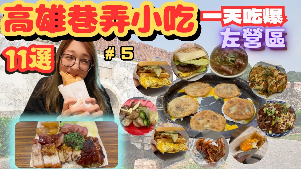 [跪妃吃高雄5]高雄美食 一天吃爆左營區巷弄美食 11選 超推薦小吃 鴻琪碳烤三明治 阿杏米粉羹 無名酸辣麵 廣東仁記燒臘 李天生古早味香腸 大眾市場煙燻滷味 老爺車砲彈蔥油餅 台雞店鹹水雞