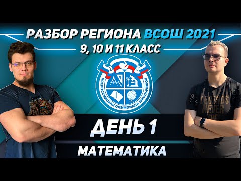 Олимпиады 2021. Разбор региона ВСОШ по математике. День 1
