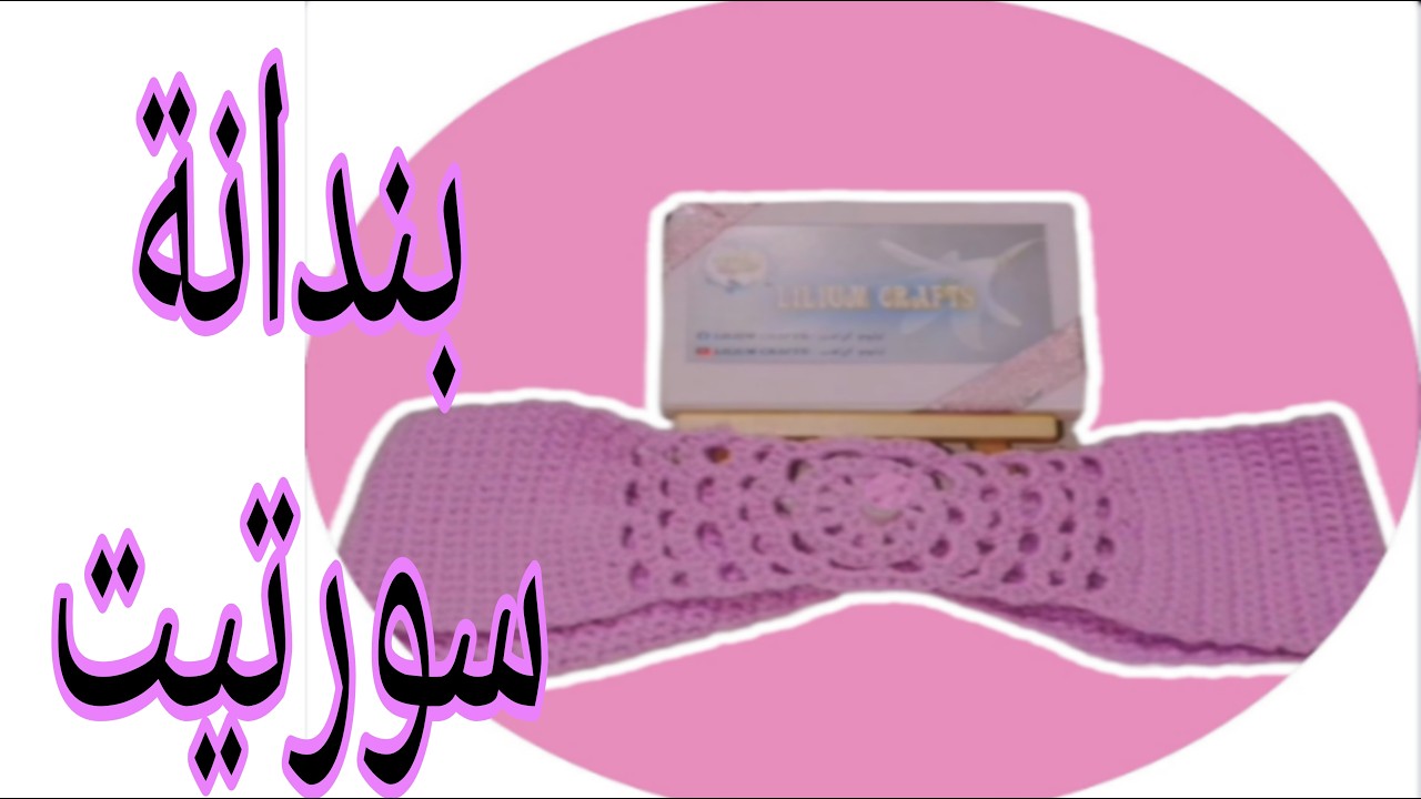 بندانه. سورتيت.. #كروشيه #فن_الكروشية #كروشيه_للمبتدئين