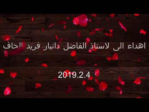 اهداء للأستاذ دانيار فريد الجاف تصميمي اقرأ الوصف