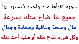 سورة سرعتها تفوق الوصف فى إسترداد وإسترجاع جميع ما ضاع منك رزق ومال وصحة وجمال وسعادة وزوج وحبيب?