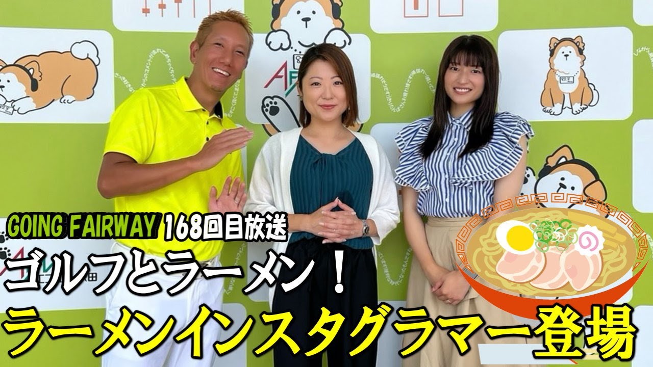 初公開！大人気ラーメンインスタグラマーのロビ子さん登場！【FM秋田「GOING FAIRWAY」168回目放送】