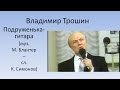 Владимир Трошин  - Подруженька гитара