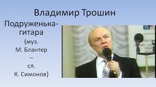 Владимир Трошин  - Подруженька гитара