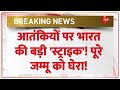Jammu Kashmir Breaking News: आतंकियों पर भारत की बड़ी 'स्ट्राइक'! पूरे जम्मू को घेरा! Indian Army