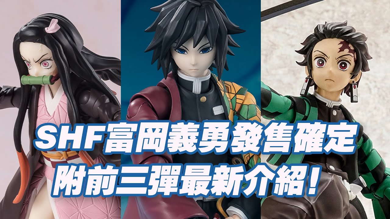 濤光玩具箱】萬代鬼滅之刃SHFiguarts富岡義勇發售確定！2024年9月發售