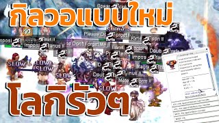 กิลวอใหม่ไม่มีเล่นหลังวาป ว่าแต่ โยโย่เอ็งอยู่ตรงไหนวะ !! | Ragnarok Landverse (ROL)