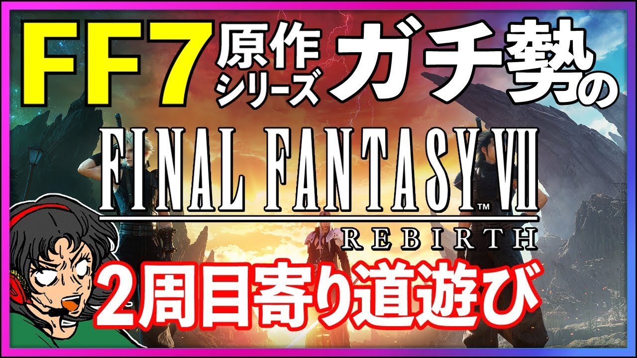 【FF7リバース/Cp.02-3】サブクエも兜の緒を締めて臨む回／ハード #04【FINALFANTASY VII REBIRTH/ファイナルファンタジー7リバース】