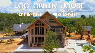 Log Cabin House : บ้านจากซุงไม้สัก | เรือนไม้สักทอง