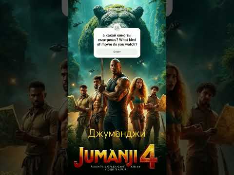 новые фильмы название фильма Джуманджи смотреть можно на вк кино #kino
