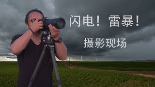 雷雨在雷雨中拍攝雷暴閃電Vlog風光攝影