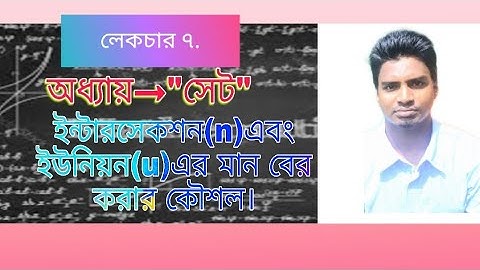 সেট অধ্যায়ের  ইন্টারসেকশন(n)ও ইউনিয়নের (u)এর কাজ।