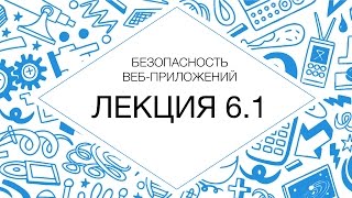 6.1 Безопасность веб-приложений. Whitebox-аудит 6.1 Безопасность веб-приложений. Whitebox-аудит