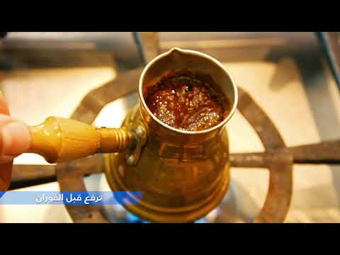 Turkish coffee احلي طريقة لعمل قهوة تركي بوش