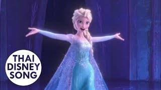 Video thumbnail of "ปล่อยมันไป Let It Go (Thai) - แก้ม วิชญาณี | Frozen ผจญภัยแดนคำสาปราชินีหิมะ"