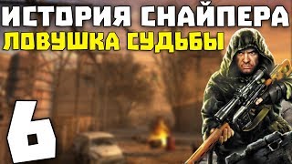 S.T.A.L.K.E.R. История Снайпера: Ловушка Судьбы #6. Тайник Монолита и Дед Западло