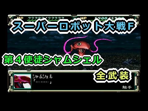 【スパロボF】第４使徒シャムシェル全武装【サターン版】