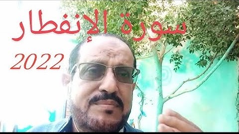 سورة الانفطار كاملة صوت جميل تلاوة خاشعة مع الشيخ / فاروق اليماني  جديد 2022