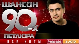 Шансон 90-х - Петлюра ✩ Золотые Хиты Десятилетия ✩