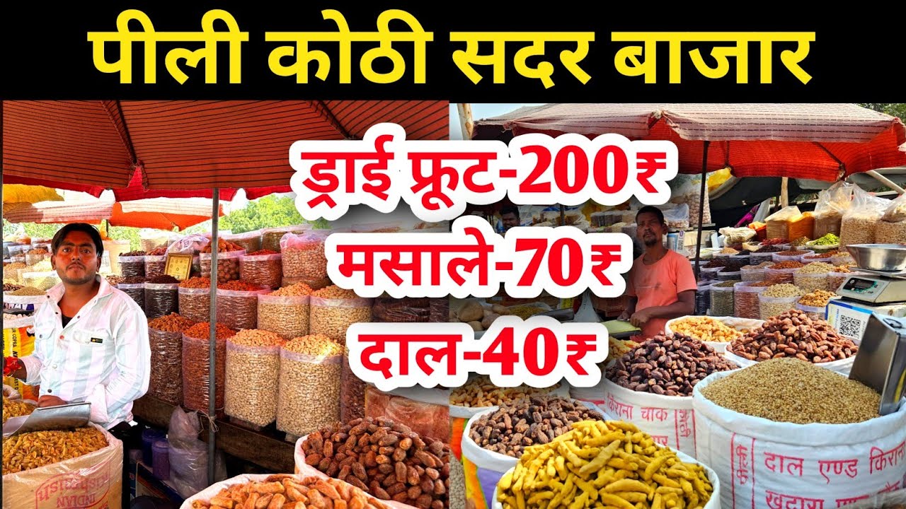 सबसे सस्ते ड्राई फूड्स,मसाले,दालें,चावल | PILI KOTHI PATRI MARKET | dry fruits market | Pulse Market