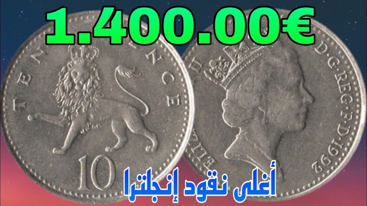 انتبه جيدا .. ربما تمتلك  أغلى نقود إنجلترا 👈 لن تصدق كم ثمنها 💥