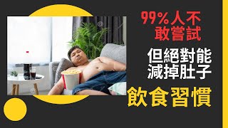 99%人不敢嘗試 但絕對能減掉肚子的飲食習慣 plus 六個建議