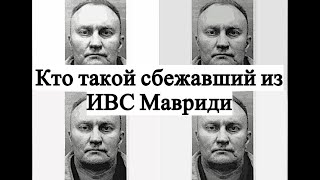 Кто такой сбежавший из ИВС Мавриди | Вдова "колбасного короля" попросила охрану.