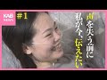 生きるために声を失う 25歳 最後に伝えたいこと #1