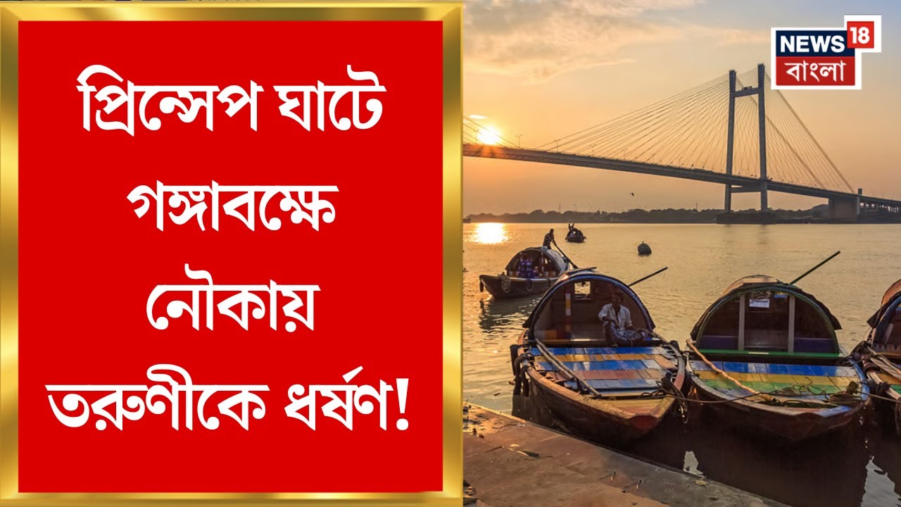 Kolkata News | Princep Ghat এ গঙ্গাবক্ষে নৌকায় তরুণীকে ধর্ষণের অভিযোগ | Bangla News
