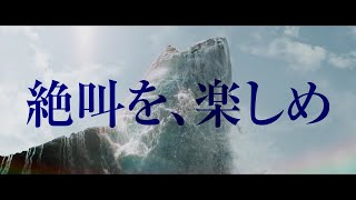 絶叫を楽しめ！『MEG ザ・モンスターズ2』TVスポット【ライド編】