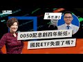 0050配息創四年新低，國民ETF失靈了嗎？ |  TODAY財知道  | LINE TODAY