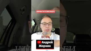 Как привлечь деньги в свою жизнь? #shorts