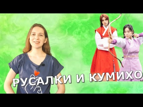 Дорамы о мифических существах: кумихо и русалках.