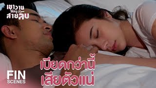 FIN | ฝึกมานานหลายปี จูบยังไม่ได้เรื่องเลย | เขาวานให้หนูเป็นสายลับ EP.11 | Ch3Thailand