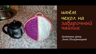 шьем чехол на заварочный чайник (чайная баба)