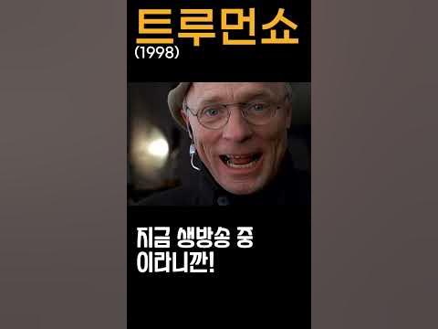 영화 트루먼쇼. 올해 최고 시청률이야! #Shorts #명대사 #영화 - Youtube