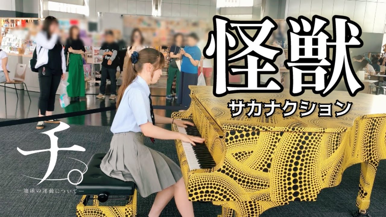 【Street Piano】”Kaiju/sakanaction” played by a student! /anime『Orb: On the Movements of the Earth』OP