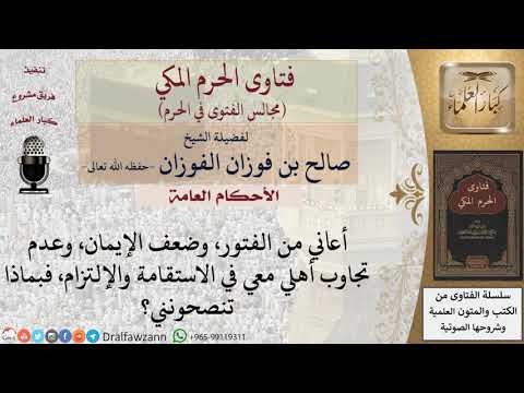بم تنصحون من يعاني من الفتور، وضعف الإيمان، وعدم تجاوب أهله معه في الاستقامة؟ #فتاوى الفوزان