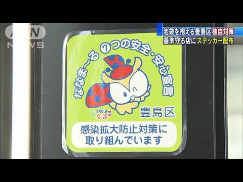 池袋を抱える豊島区 基準守る店にステッカー配布 07 27 Youtube