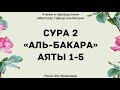 2. Тафсир суры 2 "Аль-Бакара", аяты 1-5 || Ринат Абу Мухаммад