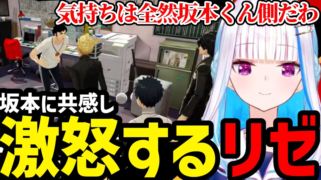 【P5R＃11】坂本の怒りにも共感し、鴨志田への制裁を願うリゼ【リゼ・ヘルエスタ切り抜き】※ネタバレあり