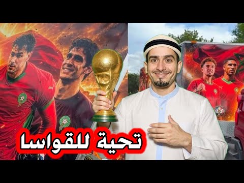 إلى كل من ينتظر سقوط المغرب ..حنا نميلو ومنطيحوش🇲🇦🦁💯💪💪💪