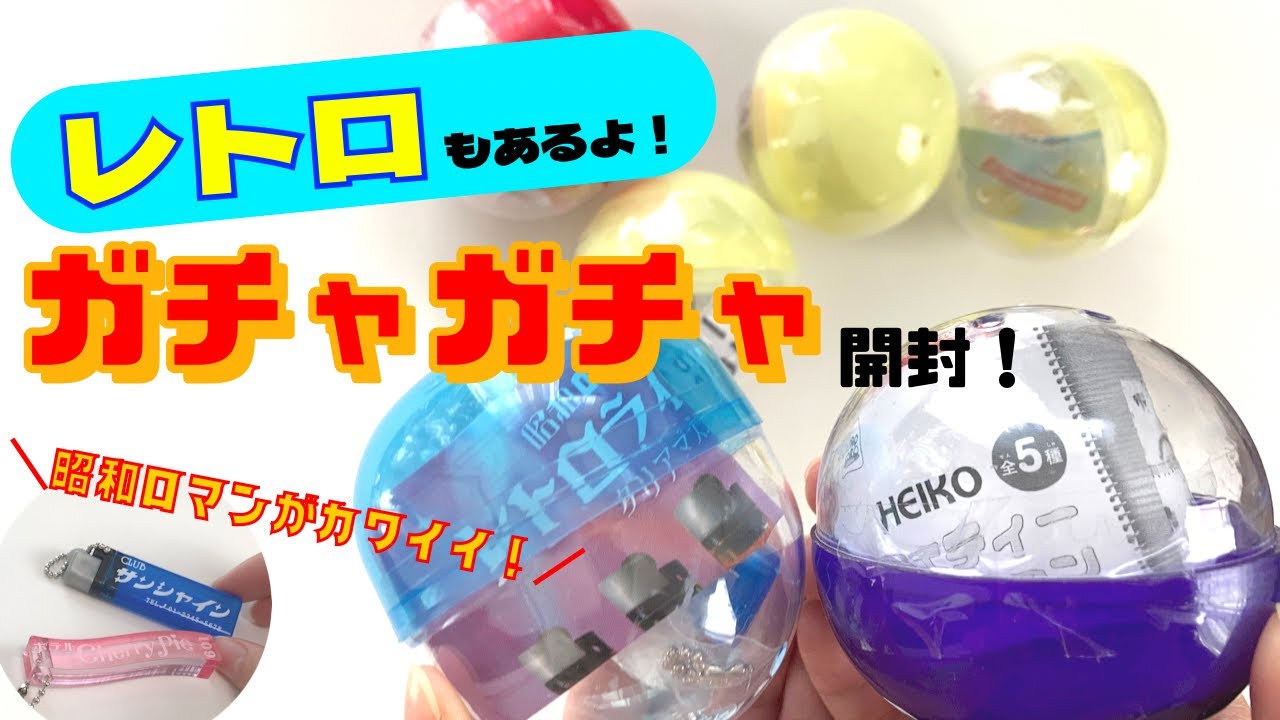 うわさのレトロ系ガチャガチャ！引かなきゃ損するカプセルトイ6選