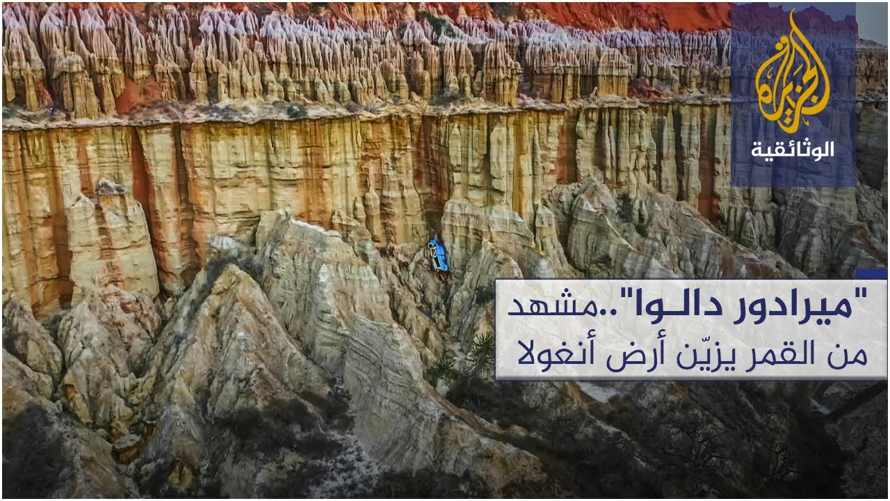 "ميرادور دالوا".. مشهد من القمر يزيّن أرض أنغولا