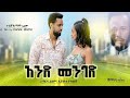 አንድ መንገድ - Ethiopian Movie Aned Menged 2020 Full Length Ethiopian Film Aned Menged 2020