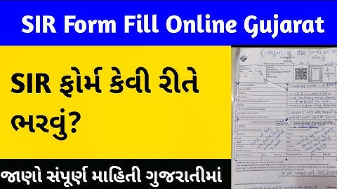 SIR ફોર્મ કેવી રીતે ભરવું?  SIR Form Kevi Rite Bharvu Gujarati | Sir Form Kaise Bhare Gujrat